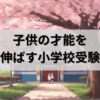 【小学校受験】合格への近道は「親のマインド」