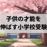 【小学校受験】合格への近道は「親のマインド」