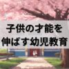 【小学校受験】合格への近道は「親のマインド」｜共働き夫婦応援blog