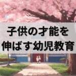 【小学校受験】合格への近道は「親のマインド」｜共働き夫婦応援blog