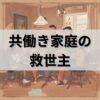 共働き夫婦応援blog