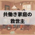 共働き夫婦応援blog